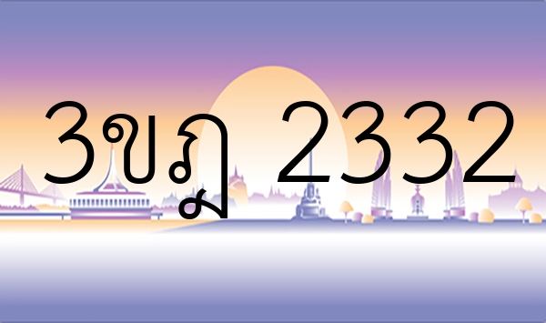 3ขฎ 2332